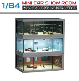 1/64 ミニカーショールーム 全3タイプ HB-MCSR | ミニカー ディスプレイケース アクリルケース 模型 ディスプレイ プラモデル ケース トミカ ミニチュア ミニカーケース コレクション LEDライト 収納 展示 フィギュア 車 バイク アクリルケース インテリア