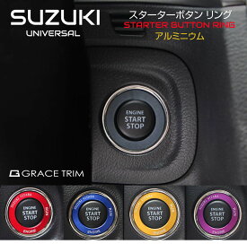 【12/23-1/23までクーポン利用で10％OFF!!】エンジンスターターリング スズキ車 汎用 アルミ製 全4色 SZ-STR | スターター ボタン カスタム ジムニー スイフト ワゴンR アルトワークス ハスラー クロスビー他 SUZUKI レッド ブルー ゴールド パープル