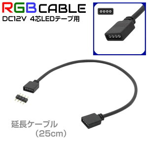 DC12V LEDe[vp 4PINR[h ubNy25cmzcq-rgb07 | 4c LEDe[v  z R[h P[u RGB LED R[h LEDe[vCg Cge[v Ɩe[v C~l[V  