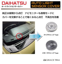 【6/20-7/20まで10％OFFクーポン配布中!!】オートライト コンライト センサー カバー ダイハツ DAIHATSU アトレー ATRAI HIJET ハイゼット オートライトセンサーカバー 1個 全2カラー DAH-ALC | 工具付き クリア スモーク ヘッドライド ポジション 夜間 照明 ランプ ライト