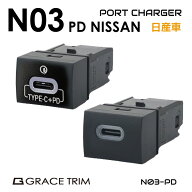 USB カーチャージャー ニッサン車用 N03タイプ スイッチホール増設用 USBポート PD 全2タイプ PO-N03-PD …