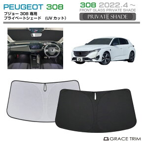 TVF[h  tg PEUGEOT 308 Ԏp vCx[gVF[h GRACETRIM PS-F-PG-002 | VF[h ToCU[ tgKX ԗp UVJbg 悯  fM Ռ UV Ă h~ ȒP