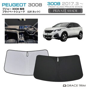 TVF[h  tg PEUGEOT 3008 Ԏp vCx[gVF[h GRACETRIM PS-F-PG-006 | VF[h ToCU[ tgKX ԗp UVJbg 悯  fM Ռ UV Ă h~ ȒP