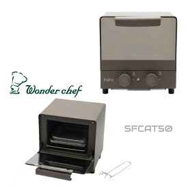 トースター ワンダーシェフ FOFO（フォフォ）コンベクションオーブントースター ココア SFCAT50 | キャンピングカー キッチンカー 車中泊 アウトドア キャンプ グランピング 一人暮らし 持ち運び ポータブル電源 家電 調理 小型 コンパクト キッチン かわいい おしゃれ