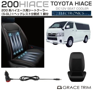【10/17-10/31まで10%OFFクーポン配布中!!】シートクーラー シートカバー 冷却 クール クーラー ファン 200系 ハイエース 【S-GL ヘッドレスト分割型シート用】 1脚分 シガー電源 200HA-ACC-F07 | カー