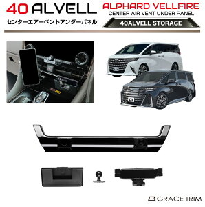 【10/17-10/31まで10%OFFクーポン配布中!!】トヨタ 40系 新型 アルファード ヴェルファイア センターベンチアンダーパネル スマホ&カード AV40-ACC-F16 | インパネ 小物入れ スマホ コンソール ダッ