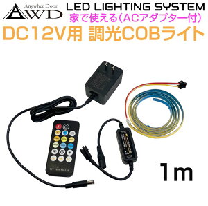 AC100VdiPSE͏ojtLEDe[vCgKITiCOBj1m AWD-COB100 DIY Ɩ ޗ i