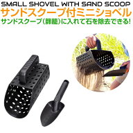PVC サンドスクープ ミニショベル付き ブラック HA-SS | トレジャーハンティング ガーデニング フルイ ふ…