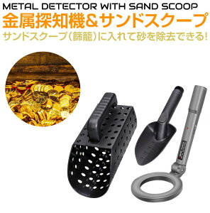【10/17-10/31まで10%OFFクーポン配布中!!】金属探知機+サンドスクープ&ミニショベル SET HA-TJH-SET | トレジャーハンティング 財宝 埋蔵金 ビーチ 砂浜 河原 宝探し 金属探知 トレジャーハント ス