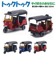 ミニカー タイ Thai 模型 タクシー 模型車 プラモデル トゥクトゥク 8cm 全3カラー HB-MCTT | ミニチュア…