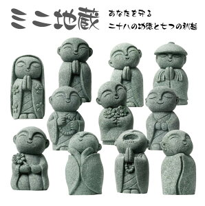 【10/17-10/31まで10%OFFクーポン配布中!!】ミニ地蔵 【Bタイプ 全11タイプ】JZ-N 幸運 開運 置物 グッズ 縁起 開運アイテム 開運グッズ オブジェ 金運 お地蔵様 地蔵 お地蔵 運 お守り 厄除け 風水