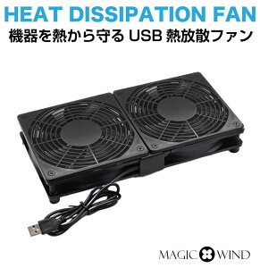 【10/17-10/31まで10%OFFクーポン配布中!!】放熱ファン 冷却ファン 熱対策 FAN USBファン 送風 USB放熱ダブルファン MW-DF 1800rpm 放熱 静音 PC冷却ファン クーラー ノートパソコン スマホ スマートフ