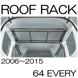 SUZUKI every 64系 エブリイ専用 インテリアルーフラック(金属フレーム+ネット)SZK-RR-EV64 ルーフラック 荷物 固定 大きい 網 ネット 室内 ルーフバスケット ルーフラックネット ブラック キャ