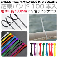 結束バンド 10cm 結束 電気 配線 コード ケーブル 収納 園芸 ディスプレイ アパレル 工作 家具 DIY グッ…