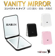 女優コンパクトミラー Aタイプ 全4カラー VM-CA USB充電 10段階調光 3色調光 | コンパクトミラー ライト…