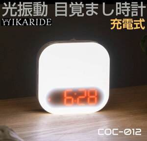 dretec HIKARIDE ヒカリデ 光振動目覚まし時計 充電式 ホワイト COC-012WT 目覚まし時計 デジタル アラーム 置き時計 デジタル時計 目覚まし 時計 スヌーズ 持ち運び 光 朝日 光る 光でおきる 振動