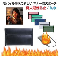 耐火バッグ 耐火ケース 三層構造 防火ポーチ Bタイプ 全6カラー CZ-B2013 | モバイルバッテリー 発火防止…