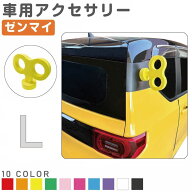 ゼンマイ 【Lサイズ】 全10カラー CZ-Z-L | 車 ぜんまい ねじ ネジ巻き 飾り カーアクセサリー かわいい …