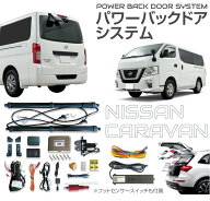 電動パワーバックドア リアゲートキット リアゲート NISSAN キャラバン NV350 標準ボディ 標準ルーフ用 …