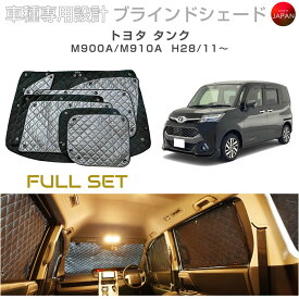 ブラームス ブラインドシェード トヨタ タンク M900A/M910A サンシェード 車 日よけ フルセット B1-093-C-F1 車種別専用設計 BRAHMS アクセサリー 断熱 保温 断冷 目隠し 防犯対策 車中泊 日本製 UVカット