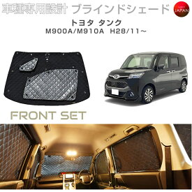 ブラームス ブラインドシェード トヨタ タンク M900A/M910A サンシェード 車 日よけ フロントセット B1-093-F2 車種別専用設計 BRAHMS アクセサリー 断熱 保温 断冷 目隠し 防犯対策 車中泊 日本製 UVカット