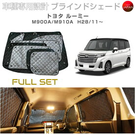 ブラームス ブラインドシェード トヨタ ルーミー M900A/M910A サンシェード 車 日よけ フルセット B1-095-C-F2 車種別専用設計 BRAHMS アクセサリー 断熱 保温 断冷 目隠し 防犯対策 車中泊 日本製 UVカット