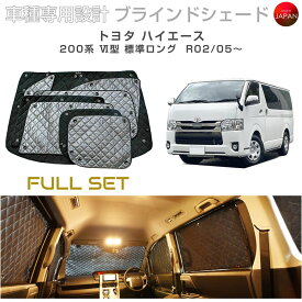 ブラームス ブラインドシェード トヨタ ハイエース 200系 VI型 標準ロング サンシェード 車 日よけ フルセット B1-108-C-R2 車種別専用設計 BRAHMS アクセサリー 断熱 保温 断冷 目隠し 防犯対策 車中泊 日本製 UVカット