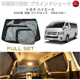ブラームス ブラインドシェード トヨタ ハイエース 200系 VI型 ワイドロング サンシェード 車 日よけ フルセット B1-109-C-R8 車種別専用設計 BRAHMS アクセサリー 断熱 保温 断冷 目隠し 防犯対策 車中泊 日本製 UVカット