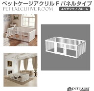 ペットファースト ホワイトハウス エグゼクティブルーム ケージパネルタイプ 180×90cm WH-HC-18090 | ペ…
