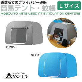 Gracetrim 避難所用プライバシーテント AWD-MOTENT-L