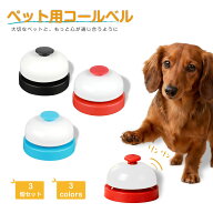 ペット コールベル チンチンベル ペット用ベル 3カラーセット PET-BELL トレーニングベル 犬 猫 しつけ …
