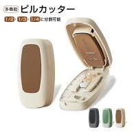 多機能ピルカッター 全3カラー MJ-PILC ピルカッター 錠剤カッター 携帯用 薬カッター 薬 錠剤 カット 可…