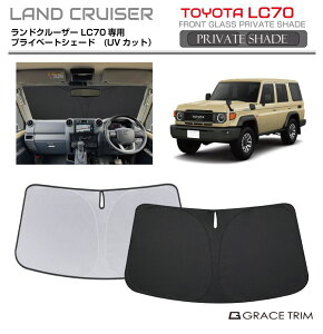�T���V�F�[�h �� �t�����g �T���V�F�[�h TOYOTA �����h�N���[�U�[�iLAND CRUISER�jGDJ76W �Ԏ��p �v���C�x�[�g�V�F�[�h GRACETRIM PS-F-TO-031 | �V�F�[�h �T���o�C�U�[ �t�����g�K���X �ԗp UV�J�b�g ��