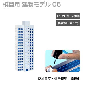 �W�I���} ���� �y�r�� �� 1/150 ��175mm ���f��05 JM-NEW-A-05�z �����͌^ �r���͌^ ���z�͌^ N�Q�[�W �W�I���}�͌^ ��i�͌^ �~�j�`���A���� �~�j�`���A�r�� �X�g���N�`���[���f�� �g���� �����L