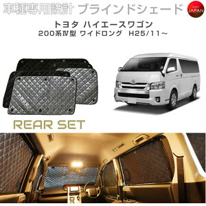 車用サンシェード リアセット ハイエース」の人気商品一覧 | 安い商品 