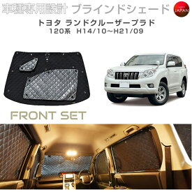 ブラームス ブラインドシェード トヨタ ランドクルーザープラド アクセサリー 車 日よけ サンシェード 車種別専用設計 BRAHMS 断熱 保温 断冷 目隠し 防犯対策 車中泊 着替え 日本製 UVカット フロントセット B1-061-F 送料無料