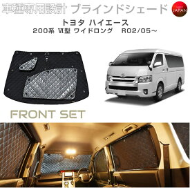 ブラームス ブラインドシェード トヨタ ハイエース バン/ワゴン 6型 200系 ワイドロングボディ アクセサリー フロントセット 車 日よけ サンシェード 車種別専用設計 BRAHMS 目隠し 防犯対策 車中泊 カーテン 日本製 UVカット B1-109-F