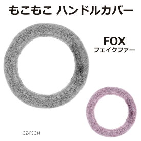 モコモコ FOXフィクファー ハンドルカバー 全2色 CZ-FSCN あす楽 送料無料