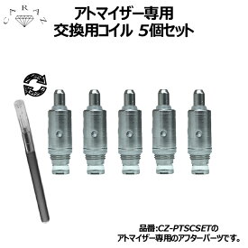 【楽天スーパーSALE】交換用コイル 5個セット 電子タバコ対応電子たばこアトマイザー用 CZ-PTP 日本製 メール便(ネコポス)送料無料