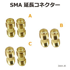 SMAアンテナパーツ SMA延長コネクター 全3種 SMA-JK メール便(定形外郵便)送料無料
