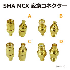 SMAアンテナパーツ MCX変換コネクター 全4種 SMA-MCX メール便(定形外郵便)送料無料