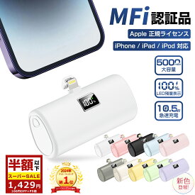 ＼SS限定★クーポン＆P5で1,429円！楽天1位／【一目で残量がわかる】モバイルバッテリー iPhone 軽量小型 5000mAh 直接充電 Lightningコネクター内蔵 急速充電 残量表示 MFi認証品 PD10.5W 日本語取扱説明書 iPhone SE/SE2/14/13/12/11/8/Pro/iPad 全機種対応 PSE認証