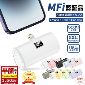 ＼スーパーSALE限定クーポン＆P5倍で1,505円！／【一目で残量がわかる】モバイルバッテリー iPhone 軽量 小型 5000mAh 直接充電 Lightning コネクター内蔵 急速充電 残量表示 PD10.5W急速充電 日本語取扱説明書 iPhoneSE/SE2/SE3/14/13/12/11/8/7/Pro/ProMax/iPad 全機種対応