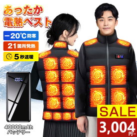 21箇所発熱 2025最新型＼クーポンで3,004円~／電熱ベスト 40000mAhモバイルバッテリー ヒーターベスト 発熱ベスト 日本製繊維ヒーター 加熱ベスト 5秒速暖 電熱ジャケット 前後独立USB充電 3段温度調節 大きサイズ 丸洗い可 防寒インナー レディース メンズ