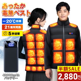 大特価！！21箇所発熱＼91%OFF＆P2倍で2,880円~／電熱ベスト 40000mAhモバイルバッテリー ヒーターベスト 発熱ベスト 日本製繊維ヒーター 加熱ベスト 5秒速暖 電熱ジャケット 前後独立USB充電 3段温度調節 大きサイズ 丸洗い可 防寒インナー レディース メンズ