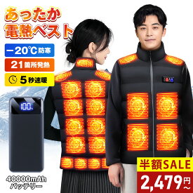 マラソン限定・出血大放出21箇所発熱＼91%OFF＆P2倍で2,479円~／電熱ベスト 40000mAhモバイルバッテリー ヒーターベスト 発熱ベスト 日本製繊維ヒーター 加熱ベスト 5秒速暖 電熱ジャケット 前後独立USB充電 3段温度調節 大きサイズ 丸洗い可 防寒インナー レディース メンズ