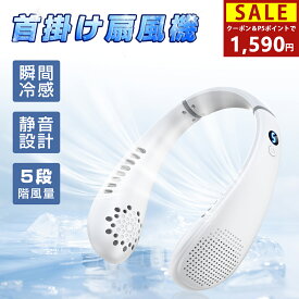 ネッククーラー＼大放出しセール・82%OFFクーポン＆P5倍で1,590円／首掛け扇風機 軽量 静音 冷感 羽根なし ネッククーラー ネックファン 5段階風量 扇風機 首かけ LED表示 携帯扇風機 1秒冷感 Type-C充電 360°送風 大容量バッテリー 暑さ対策 子供大人兼用 通勤/通学