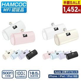 【iPhone17シリーズ対応】＼スマホ1位★89%OFF&P2倍ポイント→1,452円！／モバイルバッテリー iPhone Android 軽量 小型 MFi認証品 LED残量表示 5000mAh Lightning/Type-cコネクター内蔵 PD10.5W急速充電 残量表示 iPhone17/16/15/14/13/12/11/8/SE/Pro/iPad全機種対応 PSE