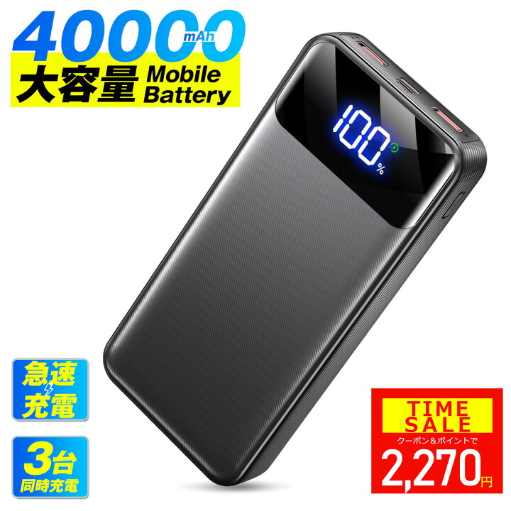 楽天市場】【衝撃88%OFF&P5倍で2,270円】【40000mAh超大容量】モバイル 