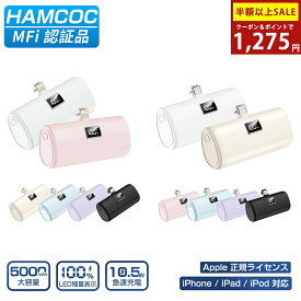 【SS限定】＼スマホ1位★90%OFF&P2倍→1,275円／【iPhone17シリーズ対応】モバイルバッテリー iPhone Android 軽量 小型 MFi認証品 LED残量表示 5000mAh Lightning/Type-cコネクター内蔵 PD10.5W急速充電 残量表示 iPhone17/16/15/14/13/12/11/8/SE/Pro/iPad全機種対応